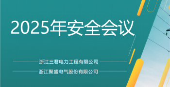 三君電力姚莊生產(chǎn)基地舉行2025年安全會(huì)議