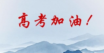 高考加油！